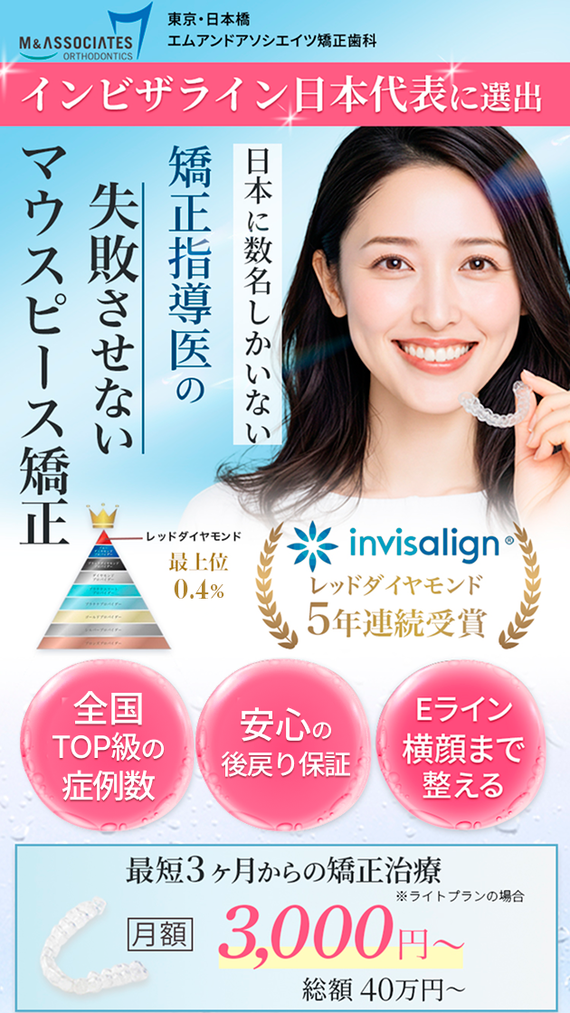 日本に数名しかいない矯正指導医の失敗させないマウスピース矯正